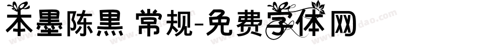 本墨陈黑 常规字体转换
